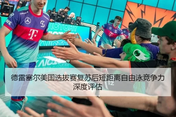 de-lei-sai-er-mei-guo-xuan-ba-sai-fu-su-hou-duan-ju-li-zi-you-yong-jing-zheng-li-shen-du-ping-gu-2-511.jpg