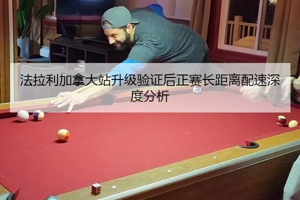 法拉利加拿大站升级验证后正赛长距离配速深度分析
